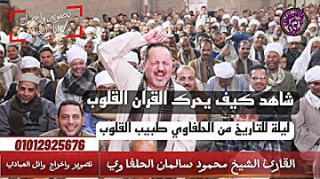 عندما يبدع القارئ الشيخ محمود سالمان الحلفاوي في التلاوة هكذا تكون النتيجة#رفقا_بالقلوب_ياحلفاوي_🤍