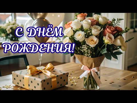 С Днём Рождения! С Днём Рождения 17 Мая!Поздравление С Днём Рождения! Универсальное Поздравление.