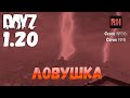 DayZ 1.20 Сервер Неудержимые №6 Сезон №16, серия №8 - Ловушка! [4К]