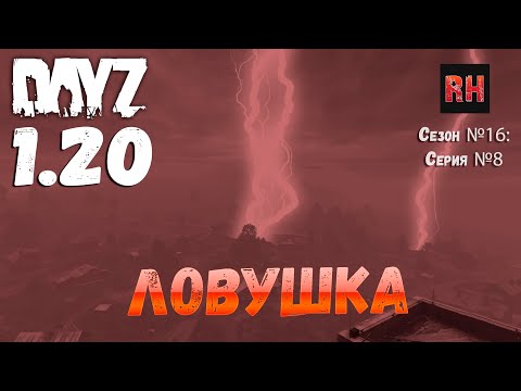 Видео: DayZ 1.20 Сервер Неудержимые №6 Сезон №16, серия №8 - Ловушка! [4К]