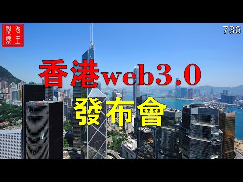 畫家黃裡奧分享：香港web3.0發布會！ ！ ！ #pi #pinetwork #pi coin #pi consensus #web3 #blockchain #node  #Hongkong