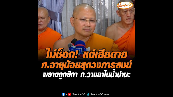 ไม่ช็อก!  แต่เสียดาย ศ.อายุน้อยสุดวงการสงฆ์ พลาดถูกสีกา ก.วางยาในน้ำปานะ