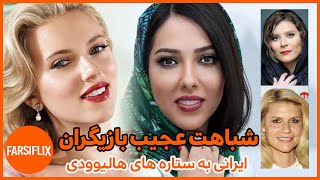 شباهت های عجیب بازیگران ایرانی با بازیگران هالیوودی