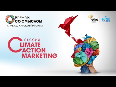 Форум «Бренды со смыслом». Climate action marketing