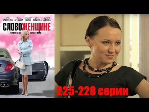 Домохозяйка, и пара девчонок противостоят акуле ресторанного бизнеса. Слово женщине 225-228