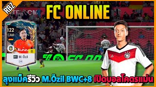 ลุงแม็ครีวิว M.Özil BWC+8 ในแรงค์ดาวดำ เปิดบอลอย่างแม่น! | FC Online EP.8765
