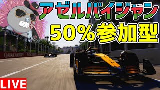【KACHIKOMI-F1LIVE】アゼルバイジャン決勝後に始まるアゼルバイジャン激熱GP50％レース【F1 24】【参加型】