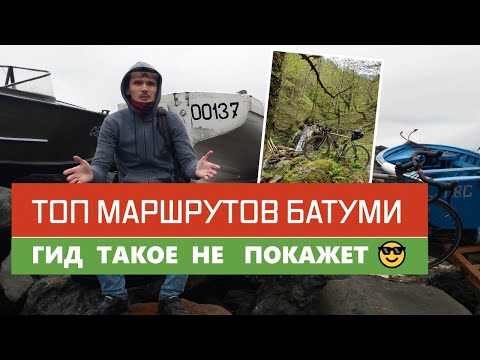Топ туристических мест Батуми. Куда съездить в Аджарии. Простые маршруты для велопохода по Грузии