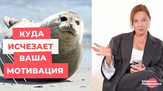 видео: Куда исчезает ваша мотивация? Ответ удивит картинка: Куда исчезает ваша мотивация? Ответ удивит