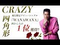 CRAZY四角形デジタルシングル『WANAWANA』配信チャート1位獲得!!