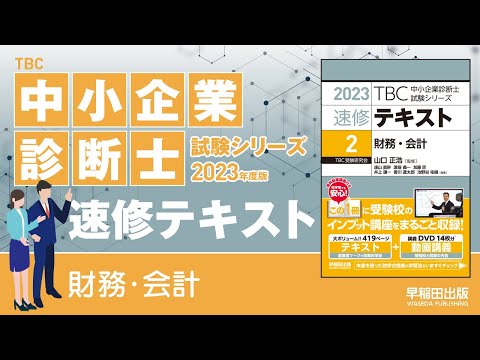 中小企業診断士 2025年度版】中小企業診断士 最短合格セット [中小企業経営