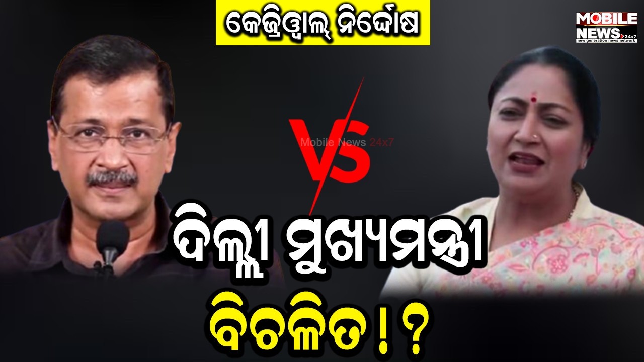 Arvind Kejriwal ଏବେ ବି ଦିଲ୍ଲୀବାସୀଙ୍କ ଆଗରେ ଅପରାଧୀ, ତଳ କୋର୍ଟର ରାୟ ଅନ୍ତିମ ସତ୍ୟ ନୁହେଁ: Rekha Gupta