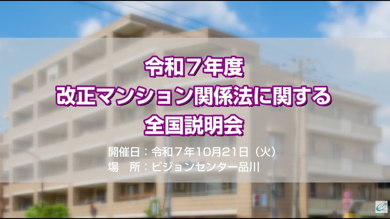 令和７年度　改正マンション関係法に関する全国説明会