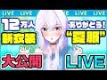 【8/29LIVE】ついに！！夏服お披露目生放送！