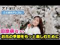 【アナぽけっと。】 「お花の季節をもっと楽しむために」田原萌々