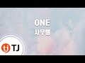[TJ노래방] ONE - 사무엘)(Samuel) / TJ Karaoke
