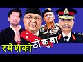 सेना सरकार र पत्रकार माथी रमेश प्रसाइको यस्तो प्रस्न Ramesh prasai mukunda narbane kp oli new video