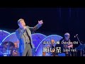 おおい大輔『願い星』LIVE Ver. (2026.07.09 市川市文化会館)