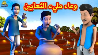 وعاء مليء الثعابين | Pot Full of Snakes | Arabian Fairy Tales | قصص اطفال | حكايات عربية |Koo Koo TV