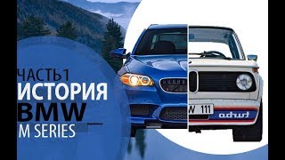 BMW M / БМВ М. История M серии BMW!