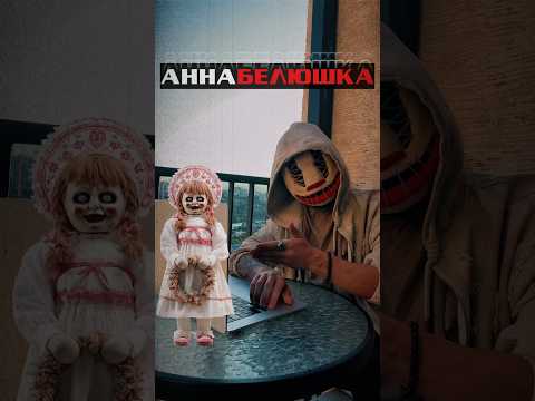 Славянская Аннабель ? Че? #легенды #ужасы #поверья #ритуалы #хоррор #аннабель