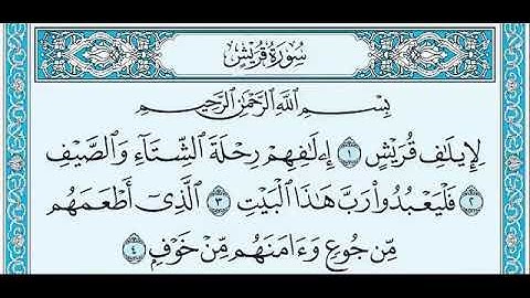 سورة قريش بصوت الشيخ احمد بن علي العجمي