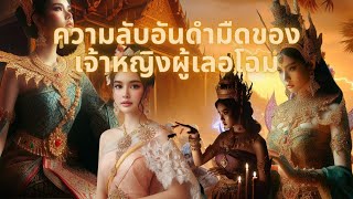 ความลับอันดำมืด ของเจ้าหญิงผู้เลอโฉม |นิทานดาร์ก ✰ EP:1 | Dawn on a Dark - รุ่งอรุณ