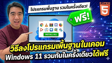 วิธีลงโปรแกรมพื้นฐานในคอม Windows 11 รวมกันในครั้งเดียวได้ฟรี #catch5 #windows11