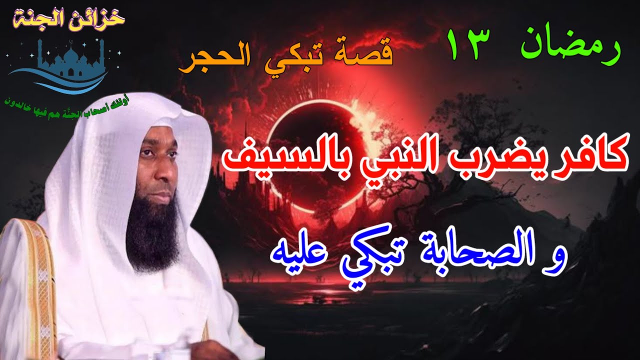 كافر يضرب النبي بالسيف💥قصة تبكي القلب💥#بدر_المشاري @khzaen-aljnnah #اكسبلور #shorts #رمضان