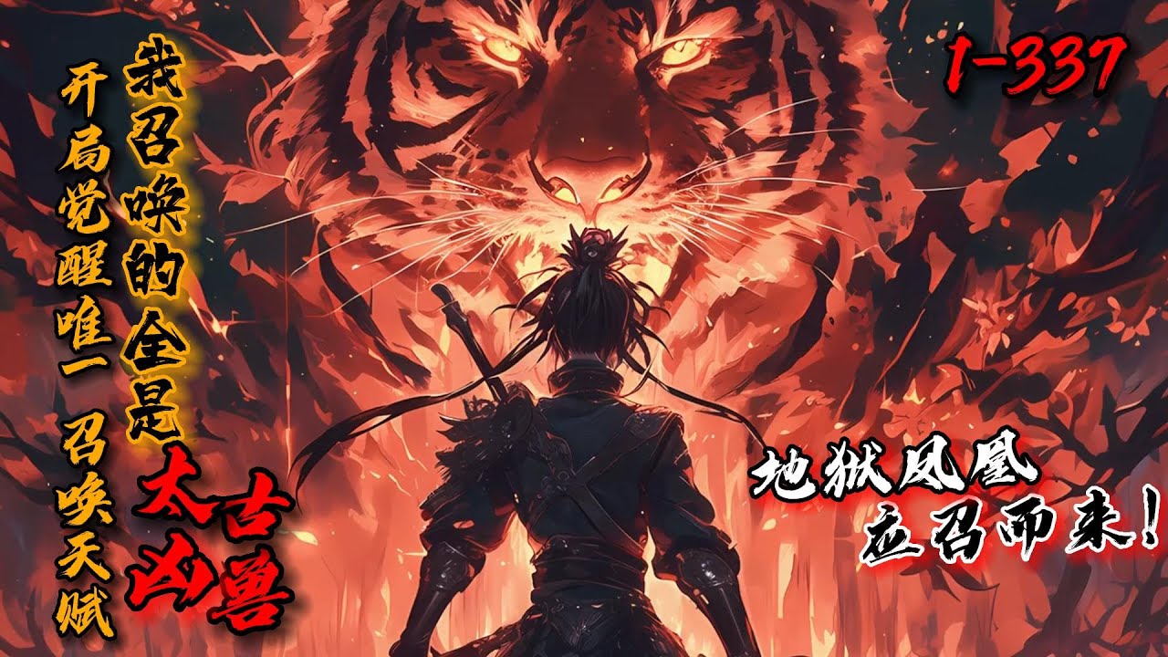 《开局觉醒唯一召唤天赋，我召唤的全是太古神兽！》1-337高武世界妖兽肆虐！林尘觉醒最稀有的SSS级天赋——召唤。传说级神兽地狱凤凰应召而来！高考大比，冰天雪女一招冰雪女皇的叹息再次引发轰动！