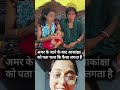 अमर के जाने के बाद आकांक्षा को पता चला कैसा लगता है #sachinmanisha #shorts #viral #nitureactsnow