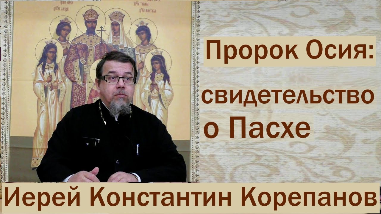 Книга осии толкование. Официальный лекторий свящ. Константина Корепанова. Читаем Ветхий Завет Корепанов. Корепанов Константин лекции слушать. Книга осии толкование. Официальный лекторий свящ. Константина Корепанова. Читаем Ветхий Завет Корепанов. Корепанов Константин лекции слушать.