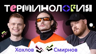 НАПОЛЕОНЫ | ТЕРМИНОЛОГИЯ #5 | ХОХЛОВ VS СМИРНОВ