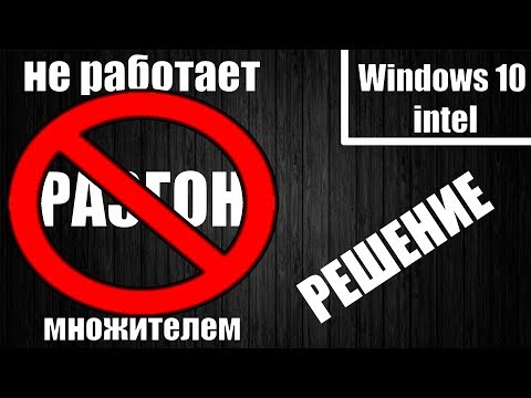 Процессор не разгоняется множителем windows 10 решение проблемы