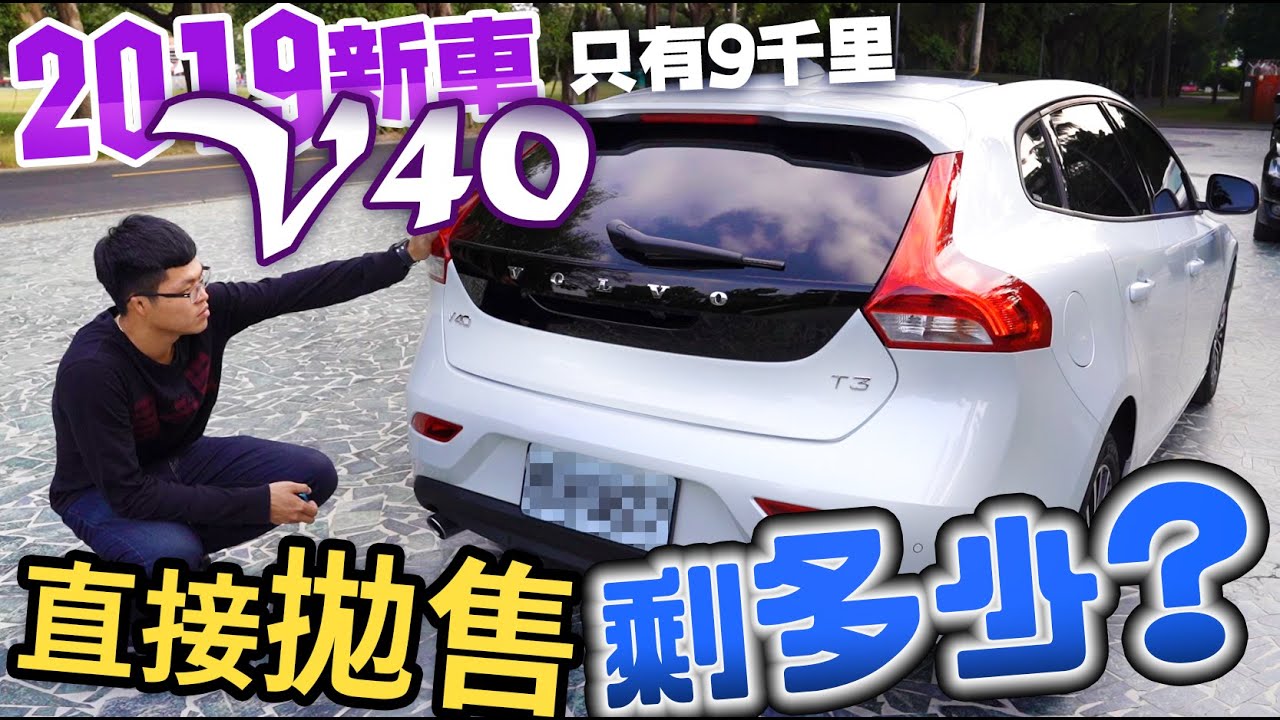 中古車值多少 Ep 19 Volvo 19年v40 想知道新車落地剩多少 看這集就對了 Youtube