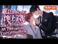 New Update🎉《霸總讀我心聲後,饞上了我》💕EP1~72 給霸總當了五年助理,突然發現霸總給我備註老婆。宋時安兢兢業業的做了霸總五年助理,突然覺醒了!#bl #动漫 #磕学研究院