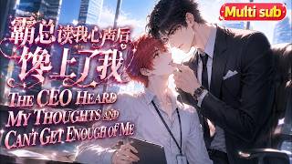The Billionaire CEO Can Hear My Thoughts, and Now He's Craving Me!#嗑学研究院 #bldrama