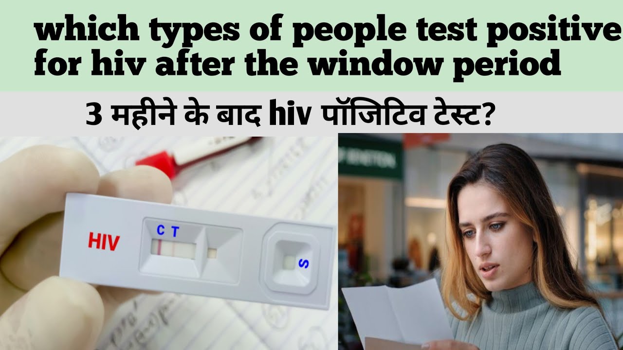 which type of person tested hiv positive after three month? 3 महीने बाद ...