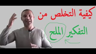 كيفية التخلص من التفكير المُلح ونسيان الماضي بسهولة