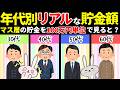 【予想外!?】年代別貯金額!!みんな意外と貯金している!?