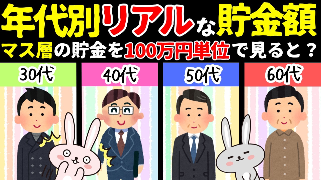 【予想外!?】年代別貯金額!!みんな意外と貯金している!?
