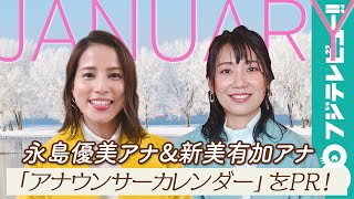 永島優美アナ&新美有加アナ、お台場・フジテレビでの撮影は「風が強い（笑）」／「フジテレビ女性アナウンサーカレンダー2021」1月ページPR