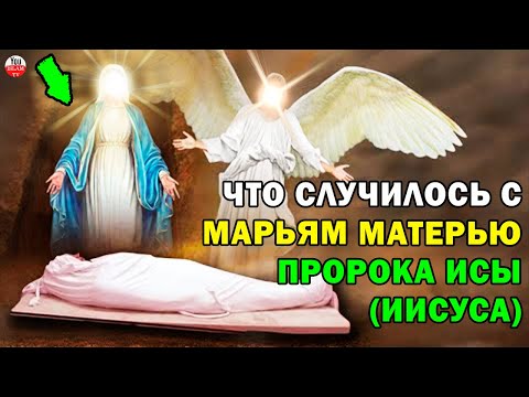 КАК ЖИЛА И УМЕРЛА МАРЬЯМ МАТЬ ПРОРОКА ИСЫ (ИИСУСА), ЧТО СЛУЧИЛОСЬ С ЕЕ ТЕЛОМ ПОСЛЕ СМЕРТИ?