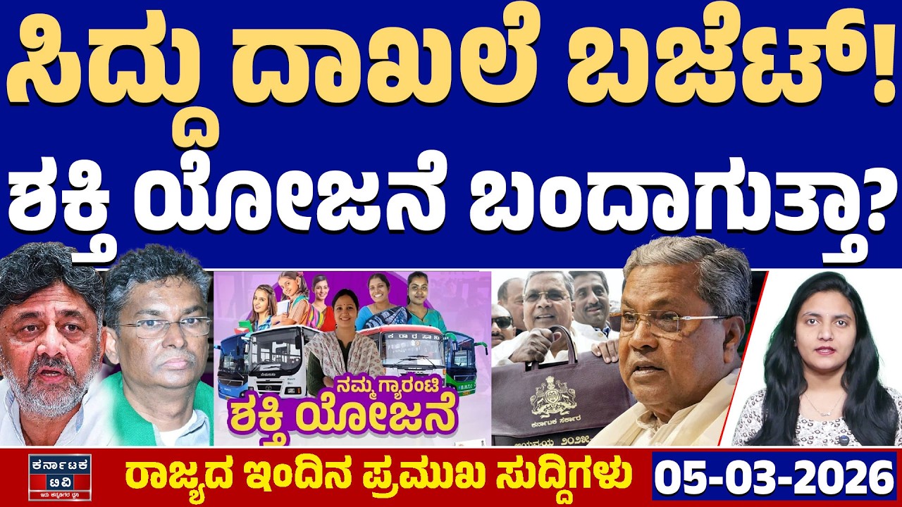 Karnataka News | ರಾಜ್ಯದ ಇಂದಿನ ಪ್ರಮುಖ ಸುದ್ದಿಗಳು (05-03-26)| Siddaramaiah Budget 2026 | DKS |Guarantee