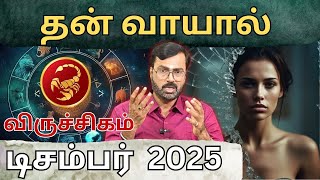 டிசம்பர் மாத ராசி பலன்கள் 2025| Viruchigam - விருச்சிகம்| DECEMBER MONTH RASI PALAN
