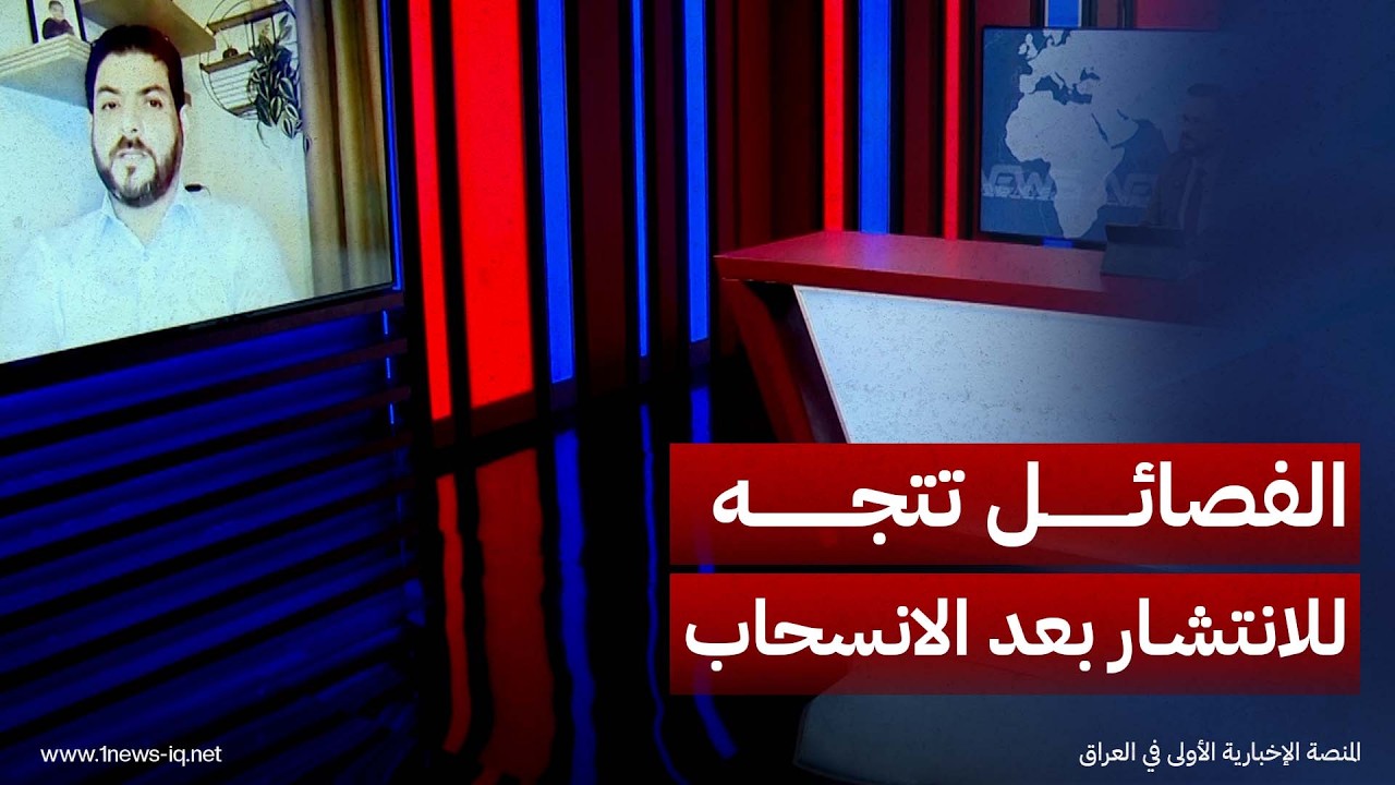 الباحث في الشأن السياسي علي الأعرجي: الفصائل ستتجه نحو الانتشار بعد الانسحاب الأميركي لا الانكماش