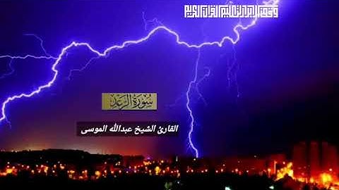 عبدالله الموسى سورة الرعد سورة إبراهيم وسورة الحجر Abdullah Al-Mousa quran