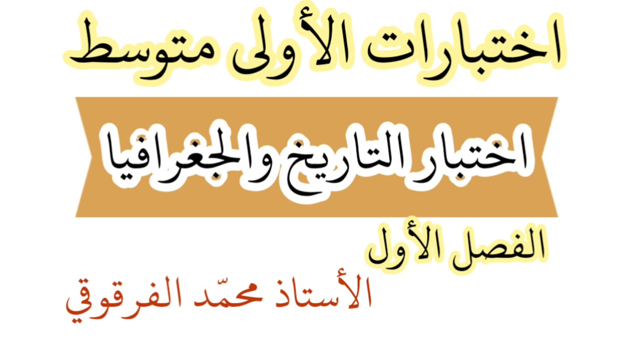 اختبار الفصل الأول تاريخ و جغرافيا لتلاميذ الأولى متوسط شرح مبسط اختبارات