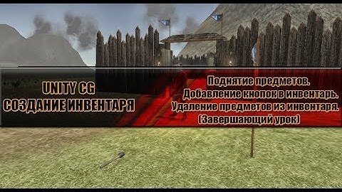 Unity CG - 3.Создание инвентаря(Подбор предметов,удаление|Полная система инвентаря)