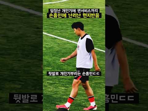 손흥민이 뜨자 사진 찍으려 몰려든 <strong>엘살바도르</strong> 선수들